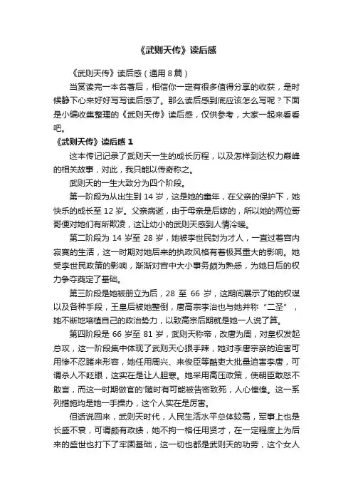 《武则天传》读后感（通用8篇）