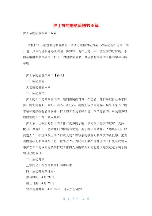 护士节的创意策划书6篇