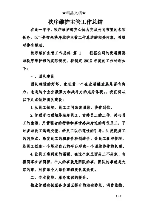秩序维护主管工作总结