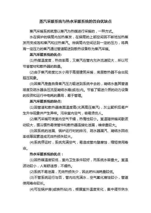 蒸汽采暖系统与热水采暖系统的各自优缺点