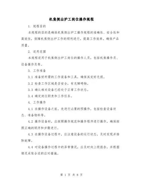 机焦侧出炉工岗位操作规程（3篇）