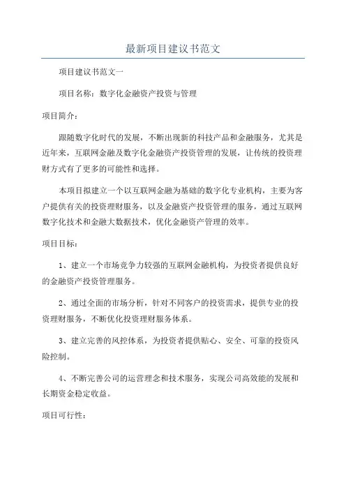 最新项目建议书范文