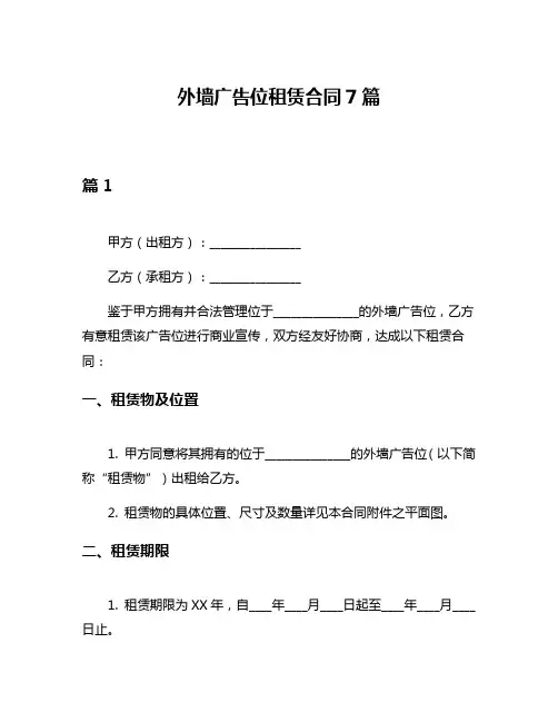 外墙广告位租赁合同7篇