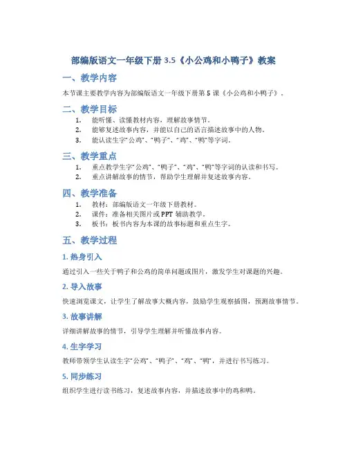 部编版语文一年级下册3.5《小公鸡和小鸭子》教案
