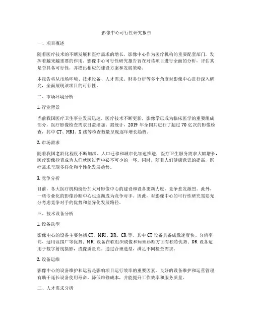 影像中心可行性研究报告