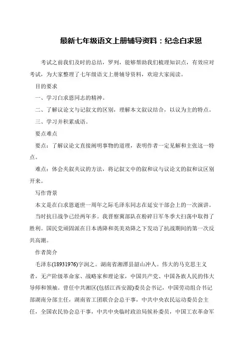 最新七年级语文上册辅导资料：纪念白求恩
