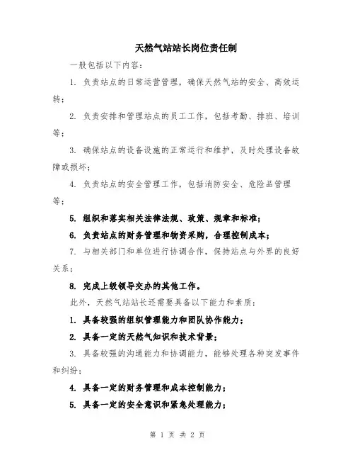 天然气站站长岗位责任制