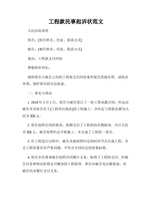 工程款民事起诉状范文