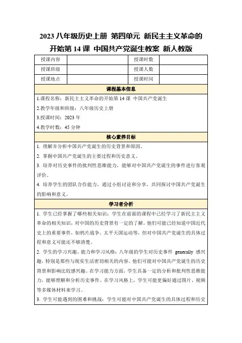 2023八年级历史上册第四单元新民主主义革命的开始第14课中国共产党诞生教案新人教版