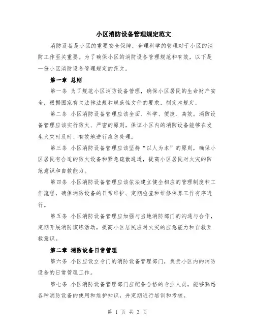 小区消防设备管理规定范文