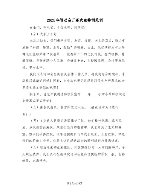 2024年运动会开幕式主持词范例（六篇）