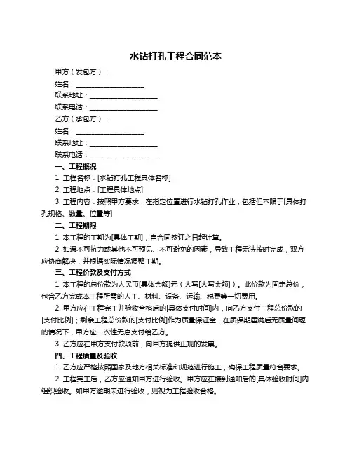 水钻打孔工程合同范本