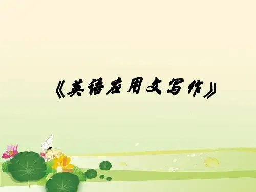 《英语应用文写作》一、写作基础知识.ppt
