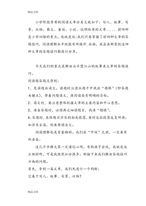 最新小学语文阅读理解之叙事类文章答题技巧