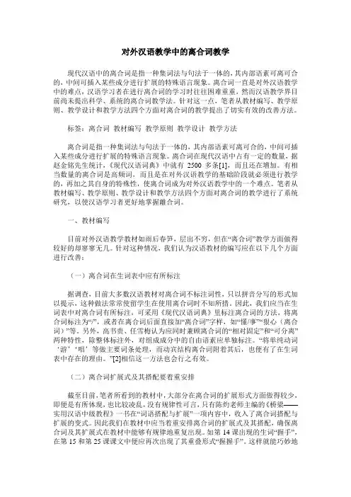 对外汉语教学中的离合词教学