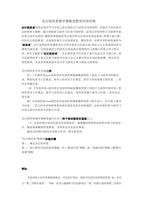 先行组织者教学策略及教学应用举例