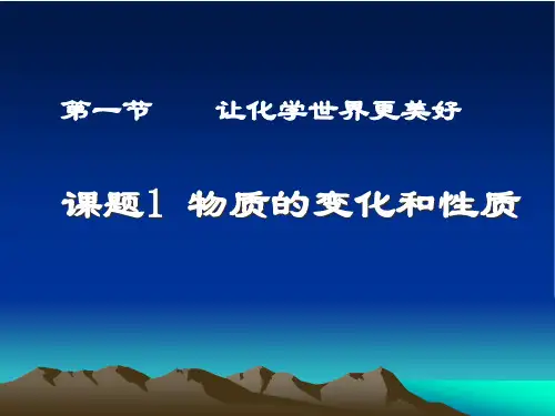 1.1 化学让世界更美好 课件 京改版九年级化学上册