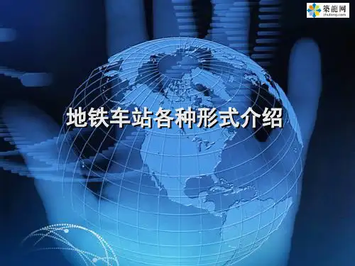 [PPT]地铁车站各种形式介绍33页(岛式 侧式)_ppt