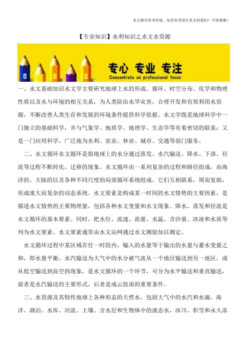 【专业知识】水利知识之水文水资源