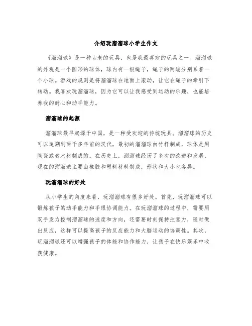 介绍玩溜溜球小学生作文