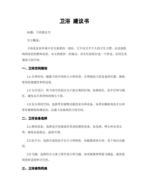 卫浴 建议书