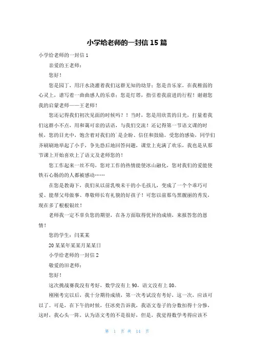 小学给老师的一封信15篇