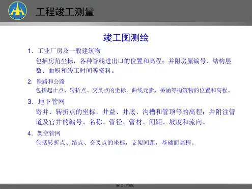 竣工图测绘(共2张PPT)