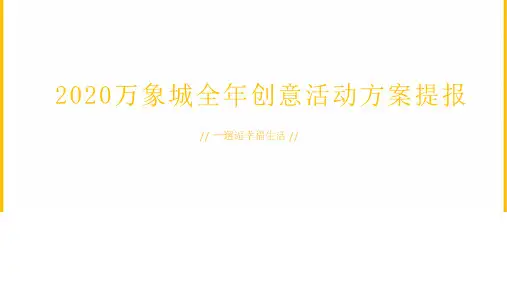 2020年万象城全年创意活动方案-169页(含感恩节)