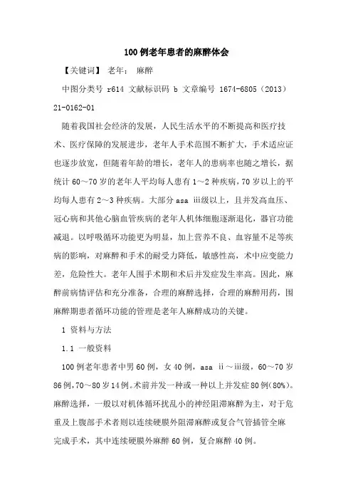 100例老年患者麻醉体会
