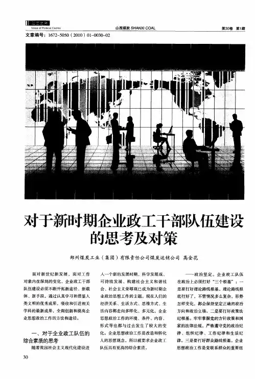 对于新时期企业政工干部队伍建设的思考及对策
