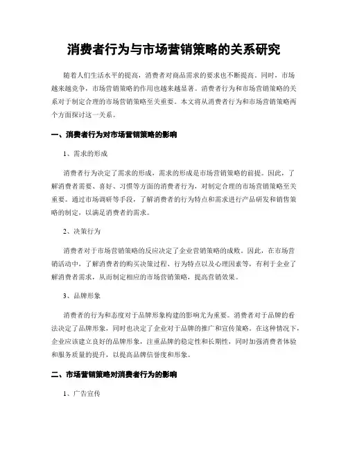 消费者行为与市场营销策略的关系研究