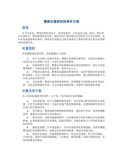 警察处置群体性事件方案