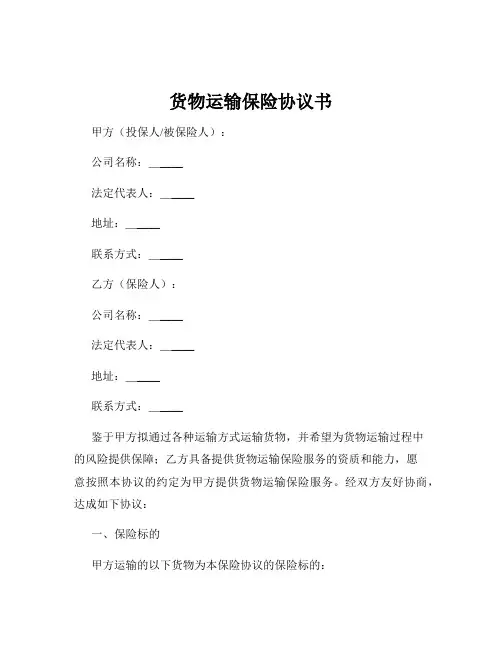 货物运输保险协议书