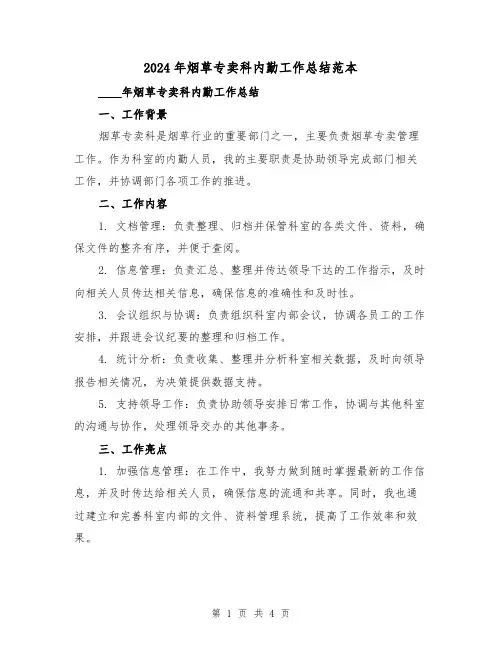 2024年烟草专卖科内勤工作总结范本(2篇)