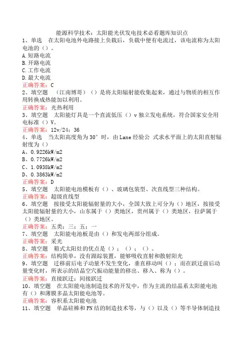 能源科学技术：太阳能光伏发电技术必看题库知识点