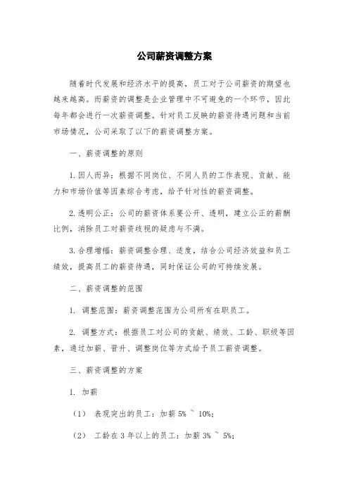 公司薪资调整方案
