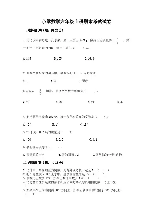 小学数学六年级上册期末考试试卷及参考答案(完整版)