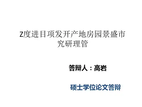 项目管理论文答辩PPT