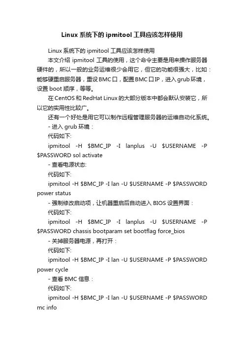 Linux系统下的ipmitool工具应该怎样使用