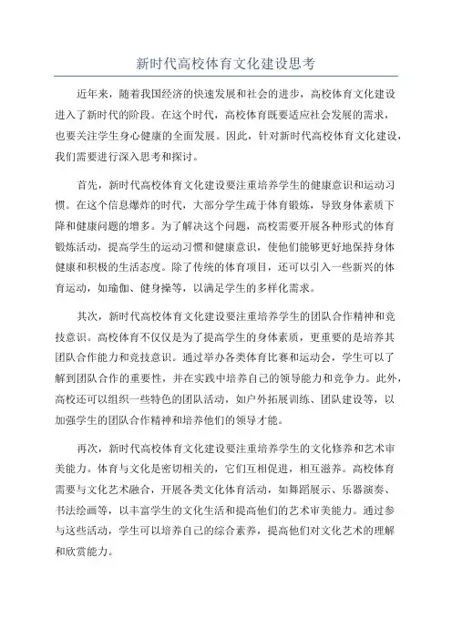 新时代高校体育文化建设思考