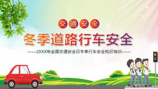 全国交通安全日冬季行车安全知识培训PPT
