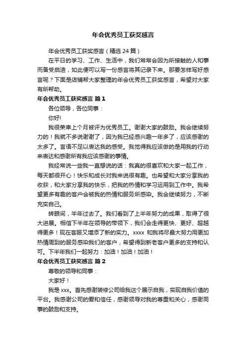 年会优秀员工获奖感言