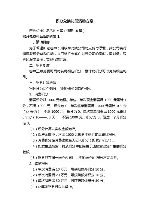 积分兑换礼品活动方案