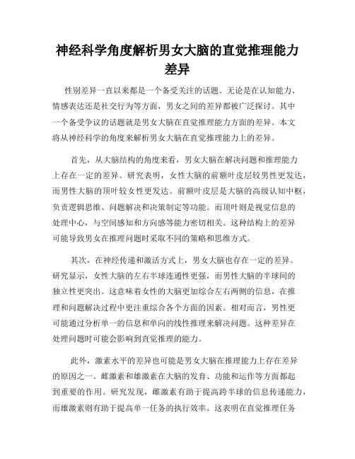 神经科学角度解析男女大脑的直觉推理能力差异