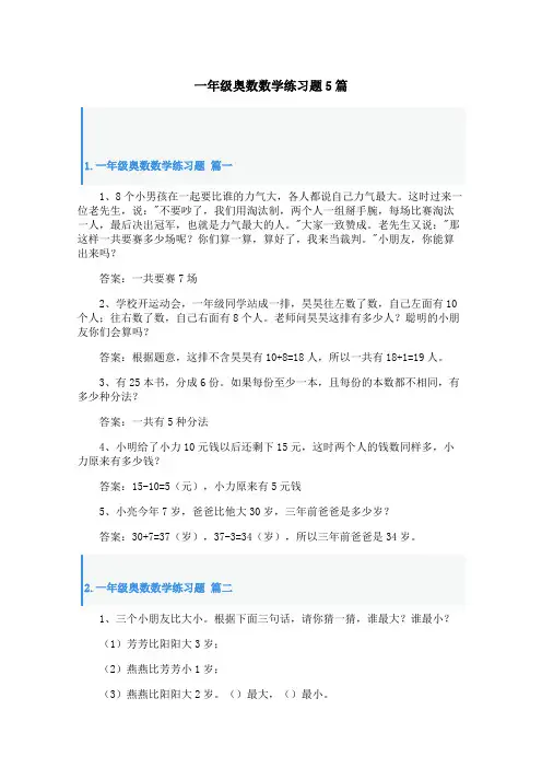 一年级奥数数学练习题5篇