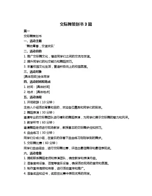 交际舞策划书3篇