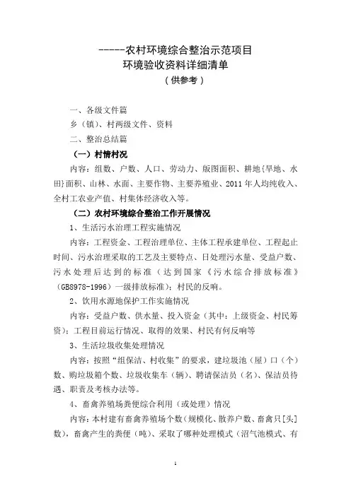 农村环境综合整治示范项目环境验收资料详细清单