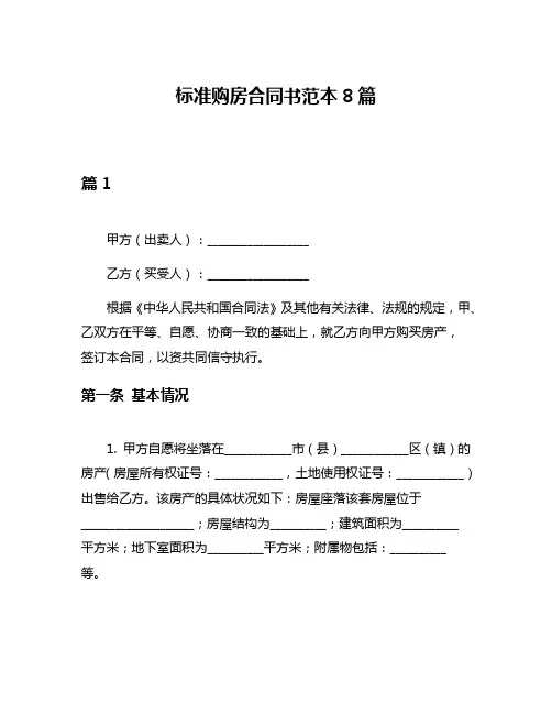 标准购房合同书范本8篇