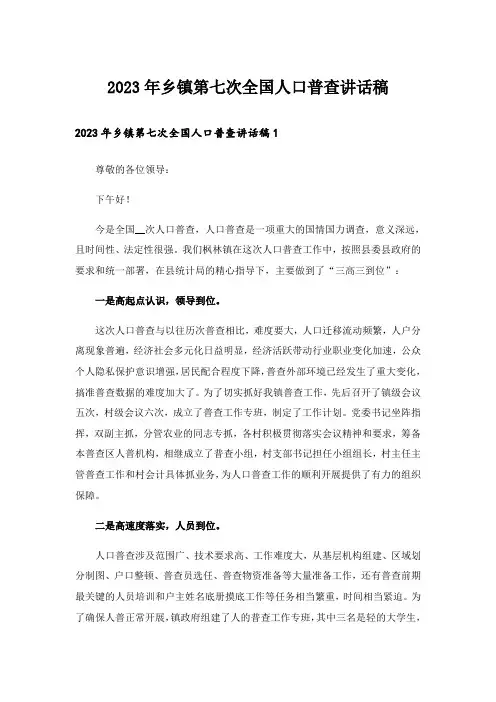 2023年乡镇第七次全国人口普查讲话稿
