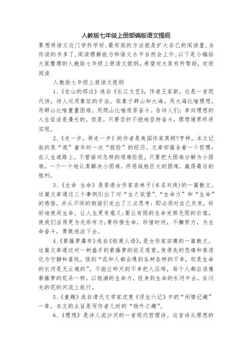 人教版七年级上册部编版语文提纲